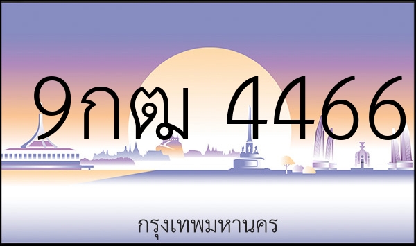 9กฒ 4466